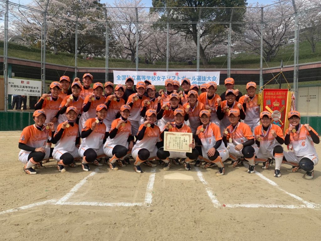 【全国制覇 達成！】 埼玉栄高等学校女子ソフトボール部